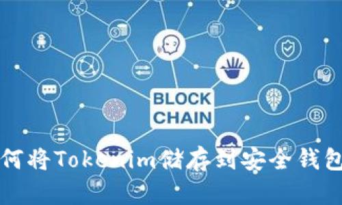 如何将Tokenim储存到安全钱包中