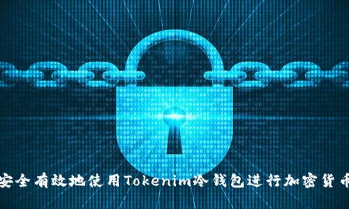 如何安全有效地使用Tokenim冷钱包进行加密货币管理