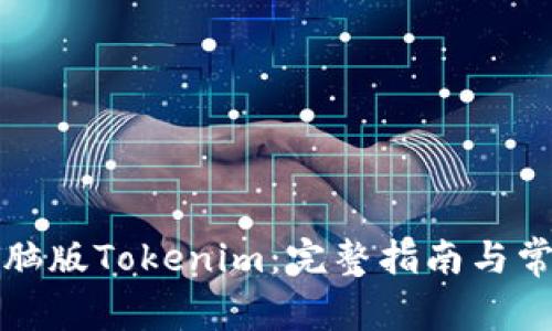如何使用电脑版Tokenim：完整指南与常见问题解答