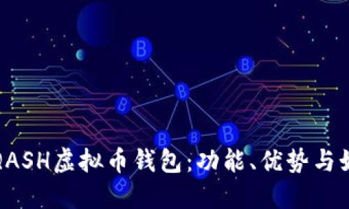 : 深入了解QASH虚拟币钱包：功能、优势与如何安全使用