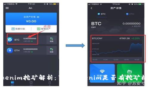 Tokenim挖矿解析：了解Tokenim是否有挖矿机制