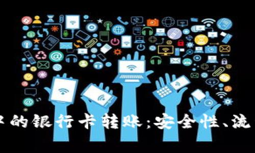 虚拟币交易中的银行卡转账：安全性、流程与注意事项