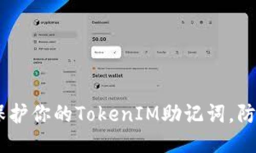 biatoti如何保护你的TokenIM助记词，防止被他人获取