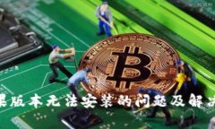 Tokenim苹果版本无法安装的