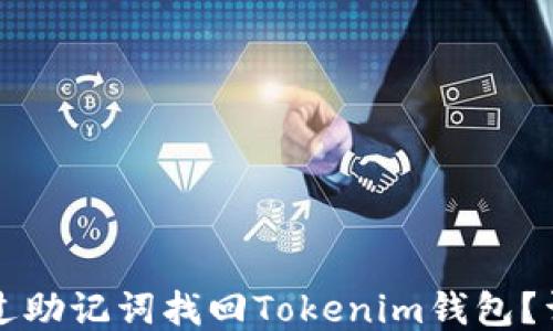 
如何通过助记词找回Tokenim钱包？详细指南