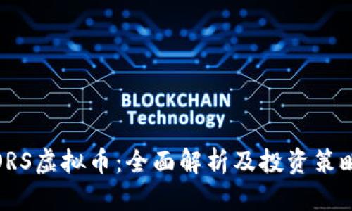 ORS虚拟币：全面解析及投资策略