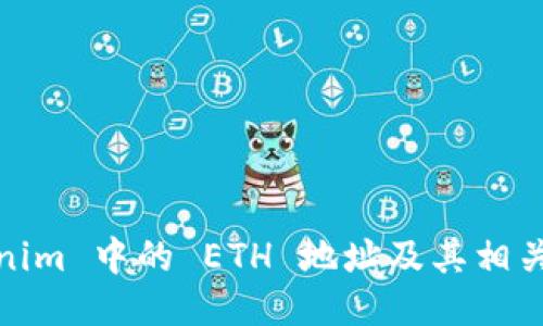 Tokenim 中的 ETH 地址及其相关知识