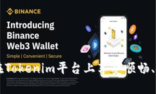   Tokenim账号使用指南与常见问题解答 / 

 guanjianci Tokenim, 数字资产交易, 交易所, 区块链, 加密货币 /guanjianci 

---

## Tokenim账号使用指南

Tokenim是一个数字资产交易平台，允许用户进行加密货币的交易与管理。在这个平台上，用户可以方便地进行比特币、以太坊等多种数字货币的交易。为了使用户能够更好地理解Tokenim的使用流程，本文将对如何创建Tokenim账号、进行交易以及安全管理等多个方面进行详细介绍。

### 1. 创建Tokenim账号

#### 步骤一：访问官网

第一次使用Tokenim的用户需要访问Tokenim的官方网站。在这里，用户可以获取最新的资讯、手续费信息以及其他相关的交易提示。

#### 步骤二：点击注册

在官网首页，通常会有一个“注册”或“创建账号”的按钮。点击进入注册页面。

#### 步骤三：填写个人信息

用户需要提供一些基本的个人信息，如电子邮件地址、用户名和密码。建议使用强密码，包含字母、数字及特殊符号，以提高账号的安全性。

#### 步骤四：验证邮箱

注册后，Tokenim会向用户提供的邮箱发送一封验证邮件。用户需要点击邮件中的链接进行验证，以最终激活账号。

#### 步骤五：完善个人资料

登录后，建议用户立即完善个人资料，包括个人身份信息、联系方式等。根据不同的地区和监管要求，可能会需要进行KYC（即身份认证）。

### 2. 如何进行交易

#### 创建钱包

在Tokenim中交易之前，用户需要先创建一个数字货币钱包。这个钱包用于存储用户的资产。

#### 选择交易对

用户可以选择自己感兴趣的交易对。例如，BTC/USDT、ETH/BTC 等。选定后，用户可以查看该交易对的实时行情。

#### 下单操作

用户可以选择市价单或限价单进行交易。而市价单会根据当前市场价格立即执行，而限价单则会在用户设定的价格达到时执行。

#### 确认交易

在下单后，用户需要确认交易信息，以确保所有信息的准确无误。

### 3. 安全使用Tokenim账号

#### 开启二次验证

为了增强安全性，用户可选择开启二次验证（2FA）。这样即使密码被盗，黑客也无法直接登录用户的账户。

#### 定期更换密码

建议用户定期更换账号密码，以进一步保护账户安全。最好是将密码记录在安全的地方而不是记在电脑上。

#### 识别钓鱼网站

用户在登录Tokenim时，应确保是通过官网链接进行访问，避免点击来自陌生邮件或信息的链接。

#### 不随意分享信息

避免在社交平台或其他网站上分享与Tokenim账号相关的敏感信息，以防止被他人盗用。

### 4. 移动端使用Tokenim

Tokenim也提供了移动应用程序，用户可以在Google Play或App Store下载。使用移动端能够方便用户随时随地管理自己的资产。

### 5. 客服与支持

Tokenim的官方网站上有客服支持页面，用户在交易过程中遇到任何问题时，可以通过邮件、社交媒体等途径联系平台客服。

---

## 常见问题解答

### 问题1：Tokenim平台的交易手续费是多少？

在Tokenim，每种交易对的手续费可能会略有不同。因此，建议用户在交易前访问平台的费率页面，了解具体的费率信息。一般情况下，手续费分为两种： maker（提供流动性）和taker（消耗流动性）。

#### 1. 手续费的构成

交易手续费由平台根据市场行情和流动性情况进行设定。在某些情况下，Tokenim会定期进行手续费的促销活动，例如降低某些交易对的手续费。

#### 2. 如何降低手续费？

用户如果在平台上交易的交易量较大，通常可以申请降低手续费。此外，某些平台还会针对挥霍Tokenim自身的代币给予手续费折扣。

#### 3. 手续费的支付方式

手续费会直接从用户的交易资金中扣除，用户在进行交易时无需额外支付。

#### 4. 手续费不透明的风险

一些用户抱怨某些交易平台的手续费不够透明，造成了意外的交易损失。因此，建议用户在选择交易平台时，优先选择收费明晰的平台。

### 问题2：Tokenim支持哪些数字货币的交易？

Tokenim支持多种主流的数字货币，用户可以在平台上交易比特币、以太坊、瑞波币等多种数字资产。此外，平台还不定期上线新币种。

#### 1. 主流数字货币

比特币（BTC）和以太坊（ETH）是Tokenim上最受欢迎的交易对。此外，随着DeFi（去中心化金融）的兴起，Tokenim也开始支持许多与DeFi相关的代币。

#### 2. 新币种的上线

Tokenim会定期进行新币种的评估与上线，用户可以在官网上查看新上线币种的公告。当然，新币种上线也伴随着更大的风险，因此用户在投资前需做足功课。

#### 3. 不支持的币种

某些小众及风险较高的数字货币Tokenim可能不予支持，因此建议用户在交易前确认相关信息。

#### 4. 币种的兑换

在Tokenim上，用户可自由兑换不同币种，操作便捷。在确认市场价格后，仅需几步操作便可轻松完成兑换。

#### 5. 稳定币的选择

针对希望规避波动风险的用户，Tokenim上也支持多种稳定币的交易，如USDT、USDC等。

### 问题3：该如何应对Tokenim的系统故障？

在交易过程中，用户可能会面临平台系统故障的问题。此时，需要冷静应对，以免造成不必要的损失。

#### 1. 定期检查平台公告

在平台出现故障前，Tokenim通常会通过官网、社交媒体等渠道发布警告信息。用户应定期检查这些信息，以避免在系统维护期间进行交易。

#### 2. 客服支持

若遇到系统故障且影响交易，用户应第一时间联系Tokenim客服询问情况，获取解决方案。

#### 3. 不盲目操作

在系统故障期间，用户应避免进行大额交易或资金转移，以免造成损失。

#### 4. 记录交易信息

在遇到故障问题时，建议用户记录交易时间、操作步骤等，以便后续向客服说明情况。

#### 5. 寻找替代方案

如果Tokenim暂时无法使用，用户可以考虑使用其他数字货币交易平台，但需确保安全性与可靠性。

### 问题4：Tokenim账号被封怎么办？

账号封禁往往是由于平台检测到可疑的交易行为、违反平台规则或身份信息不准确引起的。

#### 1. 了解封禁原因

用户首先需了解封号原因。通常，平台会通过邮件或APP通知用户封号的具体原因。

#### 2. 联系客服

联系Tokenim客服是解决封号问题的关键。用户可以通过客服系统提交解封申请。

#### 3. 提交必要证据

在联系客服时，用户可能需要提交一些证据材料，证明账户活动的合法性。

#### 4. 注意平台规则

为避免未来再次遭遇封号，用户需认真阅读并理解Tokenim的使用条款与规则。

#### 5. 保护个人信息

在后续使用过程中，避免分享个人账户信息，使用二次验证等措施，增强帐号安全性。

### 问题5：如何有效管理我的Tokenim资产？

管理数字资产需要理性与策略，在Tokenim平台上，用户可以通过以下几种方式来管理自己的资产。

#### 1. 定期审查资产

用户可定期检查自己在Tokenim的资产状况，包括所持币种的价值变化与投资比例分配，及时调整投资策略。

#### 2. 设定投资目标

为了合理管理资产，用户可以设定明确的投资目标与止损点，以规避市场过大的波动风险。

#### 3. 考虑组合投资

将资产分散投资于不同币种，能够有效降低风险。例如，同时持有稳定币及波动性较大的币，以应对市场变化。

#### 4. 时刻关注市场

建议用户密切关注市场动态，及时调整交易策略。使用Tokenim的行情工具，能够方便快捷地获取实时信息。

#### 5. 备份钱包信息

用户应定期备份个人钱包信息，包括私钥、助记词等，以避免因设备丢失导致的资产损失。

通过上述信息，相信用户对Tokenim账号的创建与使用、交易、安全管理、常见问题等内容有了更全面的了解。希望每位用户都能在Tokenim平台上享受顺畅、安全的数字资产交易体验！