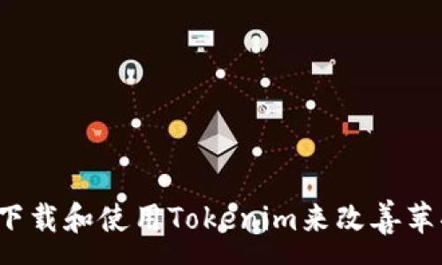 :

如何下载和使用Tokenim来改善苹果肌？