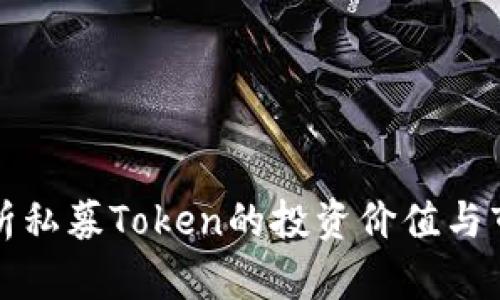深入解析私募Token的投资价值与市场前景