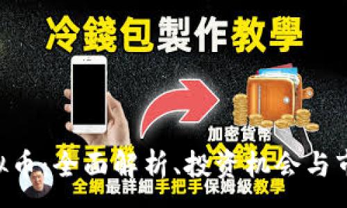 :
GSL虚拟币：全面解析、投资机会与市场前景