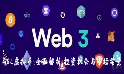 :
GSL虚拟币：全面解析、投资机会与市场前景