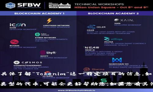 在区块链和加密货币领域，Tokenim可能指的是某个特定代币或项目的名称，但我并不具体了解“Tokenim”这一特定项目的信息。如果您指的是某个代币的合约地址，通常每种代币在区块链上都有一个或多个合约地址。

如果您能提供更多信息，比如“Tokenim”是哪个区块链上的代币，或者具体指的是什么类型的代币，可能会更好帮助您。如果您有其他相关问题或者需要获取有关区块链代币的具体信息，我很乐意为您提供帮助！
