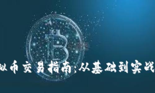 2023年虚拟币交易指南：从基础到实战的全面解析