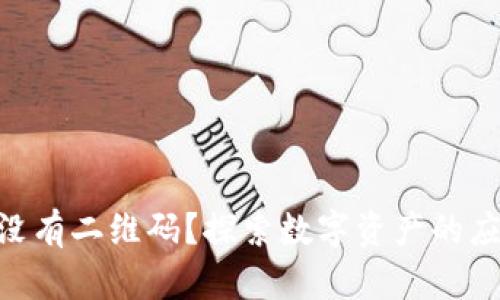 Tokenim为何没有二维码？探索数字资产的应用背景与未来