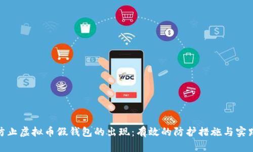如何防止虚拟币假钱包的出现：有效的防护措施与实践经验