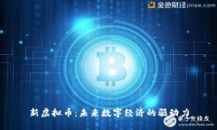 新虚拟币：未来数字经济
