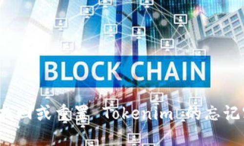 如何找回或重置 Tokenim 的忘记密钥？