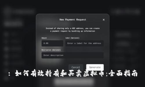 : 如何有效持有和买卖虚拟币：全面指南