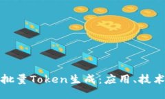 : 深入探讨批量Token生成：