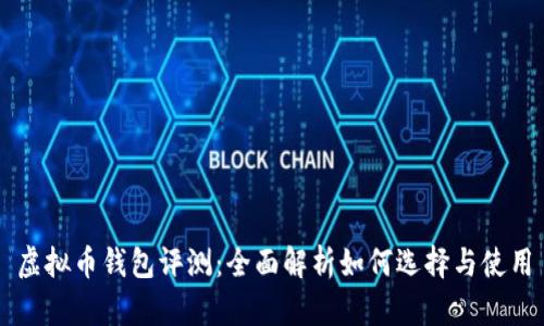 虚拟币钱包评测：全面解析如何选择与使用