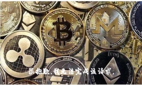 很抱歉，我无法完成该请求。