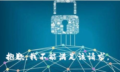 抱歉，我不能满足该请求。 
