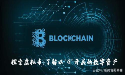  探索虚拟币：了解以“G”开头的数字资产