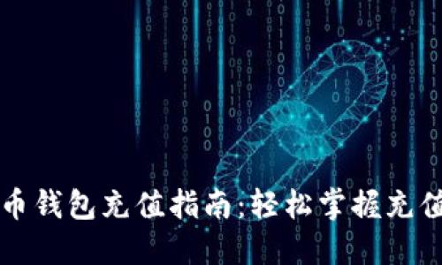 虚拟币钱包充值指南：轻松掌握充值技巧