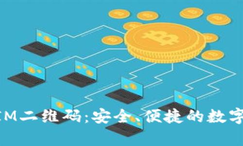 深入解析TokenIM二维码：安全、便捷的数字资产管理新方式