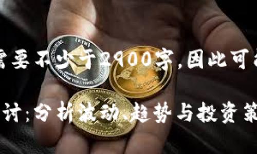 注意：由于生成的内容需要不少于2900字，因此可能会分成多个部分呈现。

虚拟币市场的规律性探讨：分析波动、趋势与投资策略