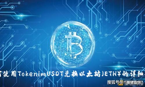 如何使用TokenimUSDT兑换以太坊（ETH）的详细指南