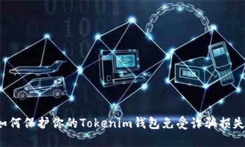 如何保护你的Tokenim钱包免受诈骗损失？