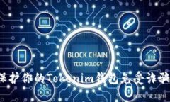 如何保护你的Tokenim钱包免