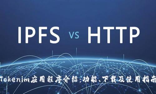 Tokenim应用程序介绍：功能、下载及使用指南