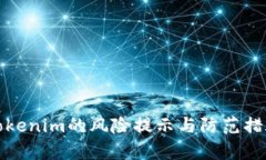 投资Tokenim的风险提示与防