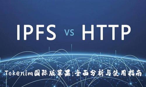 Tokenim国际版苹果：全面分析与使用指南