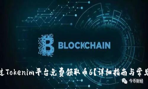 : 如何通过Tokenim平台免费领取币6？详细指南与常见问题解答