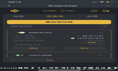 Tokenim转账多了如何取消？详解步骤与注意事项