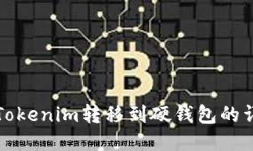 如何将Tokenim转移到硬钱包的详细指南