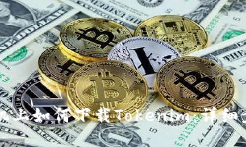 华为手机上如何下载Tokenim：详细步骤解析