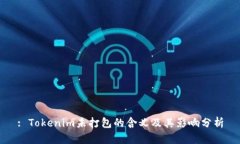 : Tokenim未打包的含义及其