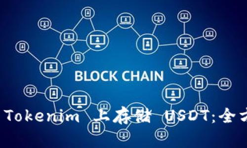 如何在 Tokenim 上存储 USDT：全方位指南