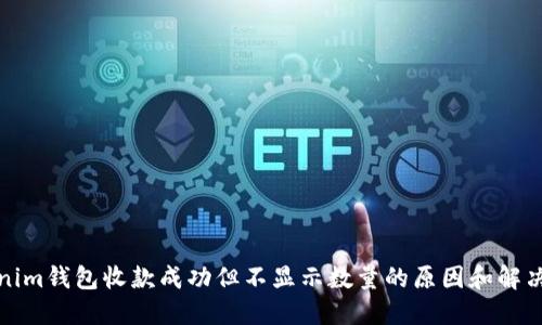Tokenim钱包收款成功但不显示数量的原因和解决方法