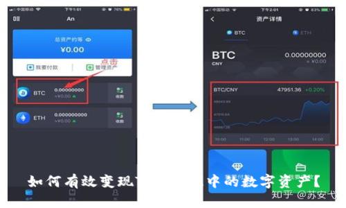 如何有效变现TokenIM中的数字资产？