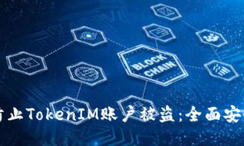 如何防止TokenIM账户被盗：全面安全指南