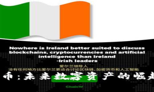  航天币虚拟币：未来数字资产的崛起与投资机会