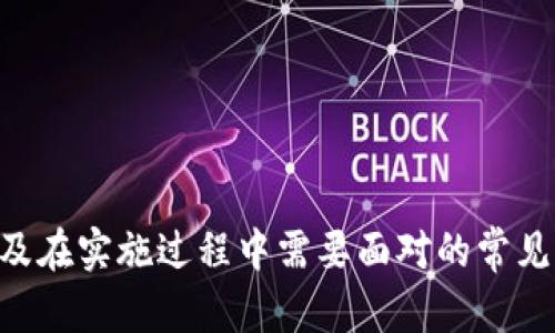 tiaoti虚拟币预售网站源代码：构建你的数字货币交易平台/tiaoti
虚拟币, 预售, 网站, 源代码, 区块链/guanjianci

在数字货币日益流行的今天，虚拟币的预售成为了吸引投资者的重要手段。许多创业者和开发者希望搭建自己的虚拟币预售网站，以便于管理销售、收款、投资者的互动等。但对于不少人来说，从零开始编写一个完整的虚拟币预售网站源代码则是一项巨大的挑战。本文将深入探讨虚拟币预售网站的基本构架、技术要点，以及在开发过程中需要注意的事项，帮助您理解如何构建一个功能完善的虚拟币预售网站。

虚拟币预售网站的基本架构
首先，构建一个虚拟币预售网站需要明确其基本架构。网站的主体可以分为前端和后端两大部分。

1. 前端部分：前端是用户直接交互的界面，通常需要使用HTML、CSS、JavaScript等技术。前端的设计应该简洁直观，确保用户能够方便地找到所需的信息和功能。这部分通常包括首页、产品介绍页面、用户注册和登录页面、支付页面、用户仪表板等。

2. 后端部分：后端则是支撑整个网站的核心，主要负责数据处理和业务逻辑。如果网站需要使用区块链技术，还需考虑与区块链网络的交互。后端开发常用语言包括Python、Node.js、Java等。同时，还需选择一个合适的数据库来存储用户信息、交易记录等数据，常见的有MySQL、MongoDB等。

虚拟币预售的技术要点
在搭建虚拟币预售网站时，有几个技术要点值得特别关注：

1. 钱包集成：用户需要使用数字钱包来进行虚拟币的购买。因此，网站需要对接币安、以太坊等平台的API，实现虚拟币的收款和查询。用户在网站上支付后，将相应的虚拟币自动转入他们的钱包中。

2. 安全性：虚拟币交易涉及大量的资金，因此安全性是绝对不能忽视的问题。在代码设计上，务必要采取HTTPS协议，确保数据传输的加密。此外，用户的密码、钱包地址等敏感信息都应该进行加密存储。

3. UX/UI设计：用户体验和界面设计息息相关。在设计网站时，应考虑到用户的使用习惯，采用简洁的图形和易于理解的导航条，以提升用户的参与度和留存率。

构建一个虚拟币预售网站的步骤
构建一个虚拟币预售网站的步骤可以分为几个方面，具体步骤如下：

1. 需求分析：明确您的目标受众和预售计划，研究市场上类似产品的设计和功能，掌握行业动态与最佳实践。

2. 技术选择：根据自己的技术栈和团队技能，选择合适的编程语言、前端框架（如React、Vue.js）以及后端开发工具，确保团队能高效合作。

3. 原型设计：利用工具（如Figma、Sketch）设计网站原型，并进行用户测试，确保网站的逻辑清晰，用户容易上手。

4. 开发阶段：分阶段进行开发，前端与后端可以使用API进行连接，同时进行单元测试和集成测试，确保系统稳定性。

5. 部署与上线：选择可靠的云服务提供商，如AWS、阿里云等，将网站部署上线，确保服务器具备处理高并发请求的能力。

6. 运营与：上线后持续关注用户反馈，不断用户体验，与用户保持密切互动，以便及时发现和解决问题。

常见问题介绍

问题一：如何保证虚拟币预售的合法性？
确保虚拟币预售的合法性是开展相关业务的前提。首先，您需要研究所在国家或地区的法律法规，因为各地对于数字货币的监管政策差异较大。比如，有些国家对ICO（初始代币发行）的政策较为宽松，而有些则完全禁止。在（如美国）进行预售的项目通常需要遵循SEC（证券交易委员会）的规定，确保不触犯法律。

其次，项目运营方应确保购买的虚拟币是真实的，有效的。为此，需要进行合规的尽职调查，确保项目的透明度，向投资者披露项目的相关信息，如白皮书、团队背景、资金用途等。此外，还需要制定用户协议，明确虚拟币的使用规则，以及投资者的权利和义务，以免后续产生争议。最后，与法律顾问合作，可以提供专业的建议，确保项目的合法性和合规性。

问题二：虚拟币预售的用户体验如何提升？
提升用户体验（UX）是虚拟币预售网站成功的关键。设计师和开发团队需要重视用户的使用流程，包括从访问网站到完成购买的全过程。改善用户体验的方式有：

1. 简洁的界面设计：网站的界面应该，避免堆砌复杂的信息，确保用户能快速找到所需的功能和数据。使用清晰的图文标识，方便每个模块的功能。

2. 流畅的购买流程：确保用户在购买虚拟币的过程中体验顺畅，尽量减少所需步骤。可以实现一键购买、快速注册等功能，降低用户的心理障碍。

3. 充足的社区支持：建立社交平台或论坛，供用户交流和反馈，及时解答用户的问题，增强用户的信任感。

4. 提供丰富的帮助文档及视频教程，帮助新用户快速上手。同时，采用A/B测试的方式对不同设计进行测试，用户界面，提高转化率。

问题三：如何处理虚拟币的价格波动问题？
虚拟币市场的价格波动异常剧烈，开展预售时需要对这一点有充分认识。在预售过程中，价格波动会对投资者的心理和行为产生巨大影响，要尽量减少对用户决策的干扰。

1. 设定固定价格：可以在预售开始前设定一个固定的购买价格，这样即使市场价格波动，用户在预售期间也只需支付固定的金额，从而减小用户的顾虑。

2. 设定价格保护机制：透过一些合同条款，可以为早期投资者设置价格保护。例如，如果在未来的一段时间内，虚拟币的市场价格跌至某个阈值以下，项目方承诺给予投资者一定程度的补偿，从而有效降低风险。

3. 适时发布市场分析与预警：定期向用户发布市场动态、行业分析、价格预测等信息，以提高其对市场的判断能力，帮助用户做出更加理性的投资决策。

问题四：虚拟币预售如何确保安全性与防止欺诈？
虚拟币的交易安全性一直是一个重要话题，开展虚拟币的预售活动需要做足安全保障工作，保护用户的资金和信息安全。

首先，网站必须采用强加密技术，确保用户的数据和交易信息在传输过程中不被截获，同时也必须对数据库进行加密，保护用户的个人信息和隐私。

其次，项目方需确保资金的安全性，采用多重签名或冷钱包等技术，来防止黑客攻击。同时，设置风控措施，对异常交易进行监控，及时发现潜在的欺诈行为，确保资金安全。

另外，一定要增强透明度，可以定期进行审计，向用户公开资金流动情况，以建立用户对平台的信任感。同时，建立完善的用户反馈机制，及时处理用户的投诉和纠纷。

问题五：如何选择合适的区块链平台？
在开发虚拟币预售网站时，选择合适的区块链平台至关重要。这将直接影响到项目的稳定性、交易速度和用户体验等方面。

1. 了解不同区块链平台的特点：Ethereum、Binance Smart Chain、Polygon等各有特点。Ethereum作为首个智能合约平台，拥有广泛的生态系统，但交易费用相对较高。Binance Smart Chain相对较快，费用较低，适合流量较大的项目。

2. 考虑项目需求：如果项目对速度要求高，需要确保能够在高并发情况下处理交易，就需要选择性能更高的区块链平台。反之，如果项目更注重去中心化的属性，则Ethereum可能更合适。

3. 兼容性：同时查看所选区块链平台是否与您所使用的开发工具、API兼容，以保证后续开发过程的顺利和高效。

4. 社区支持：一个健康活跃的区块链社区可以为项目在后续运营中提供支持，确保项目在技术上能得到及时更新与推广，吸引更多用户使用。

总结
构建虚拟币预售网站是一项复杂且富有挑战的任务，需要深入了解技术架构、用户需求、法律法规等多方面的知识。本文探讨了虚拟币预售网站的基本构架、开发步骤、用户体验提升方法，以及在实施过程中需要面对的常见问题。希望借助此文，能给你的项目开发带来帮助和启发。通过精心设计和持续，相信你能够成功搭建出一个便捷、安全、用户友好的虚拟币预售平台！