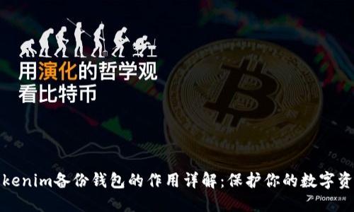 Tokenim备份钱包的作用详解：保护你的数字资产