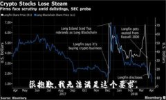 很抱歉，我无法满足这个